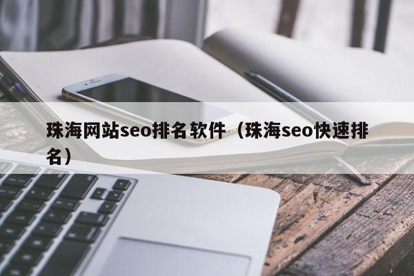 珠海网站seo排名软件(珠海seo快速排名)